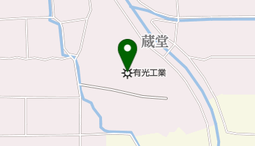 有光工業(株)奈良工場の地図画像