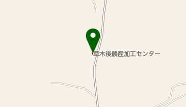 草木後農産加工センターの地図画像
