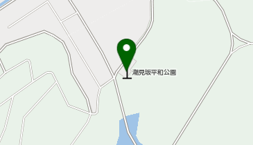 潮見坂平和公園の地図画像