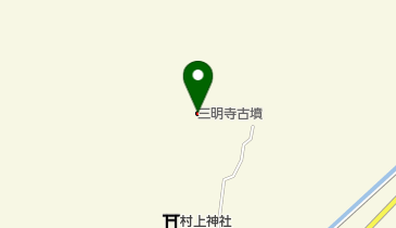 三明寺古墳の地図画像