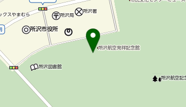 所沢航空発祥記念館」(所沢市-記念館-)の地図/アクセス/地点情報