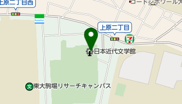 現代日本文学館 日本近代文学館」(目黒区-資料/郷土/展示/文学館-〒153-0041)の