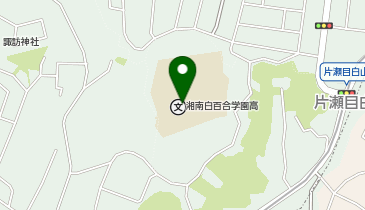 湘南白百合学園中学校・高等学校の地図画像