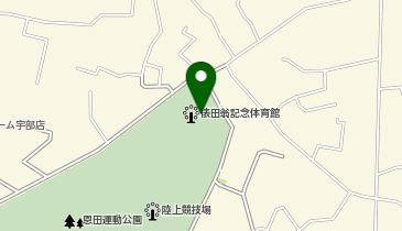 俵田翁記念体育館の地図画像